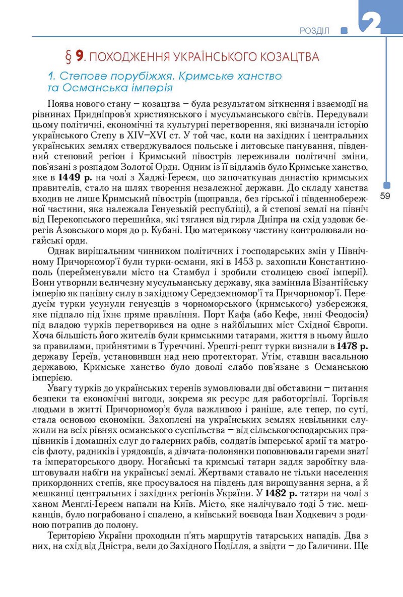 Сторінка 59 - Підручник Історія України 8 клас Мудрий 2021 - Поглиблений рівень