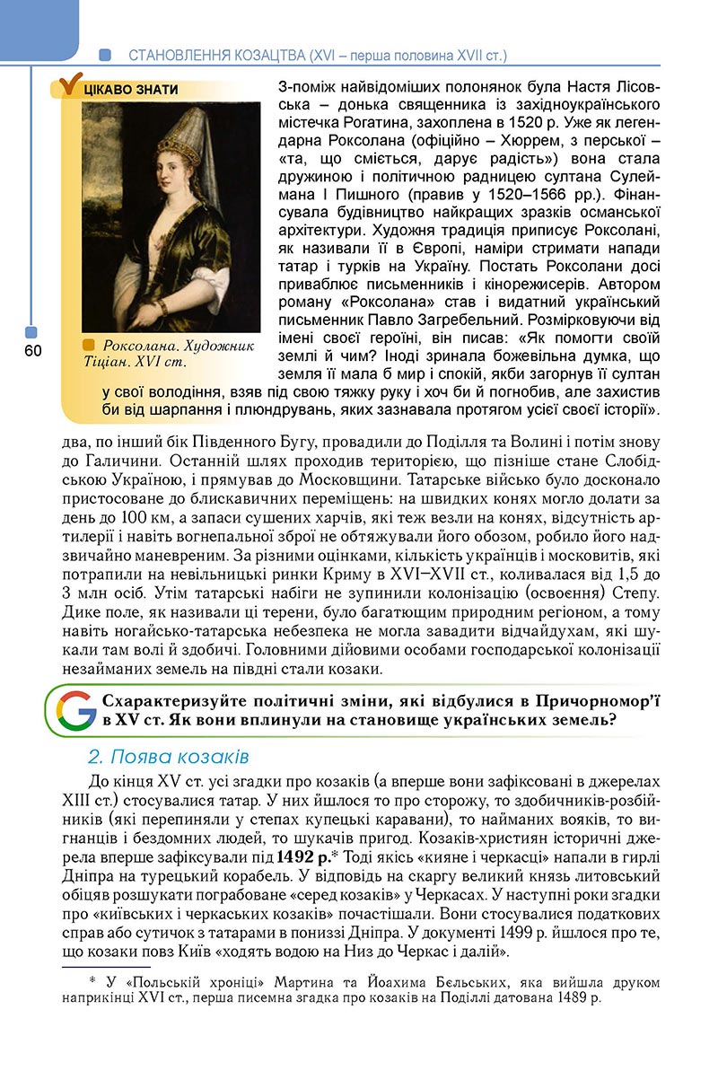 Сторінка 60 - Підручник Історія України 8 клас Мудрий 2021 - Поглиблений рівень