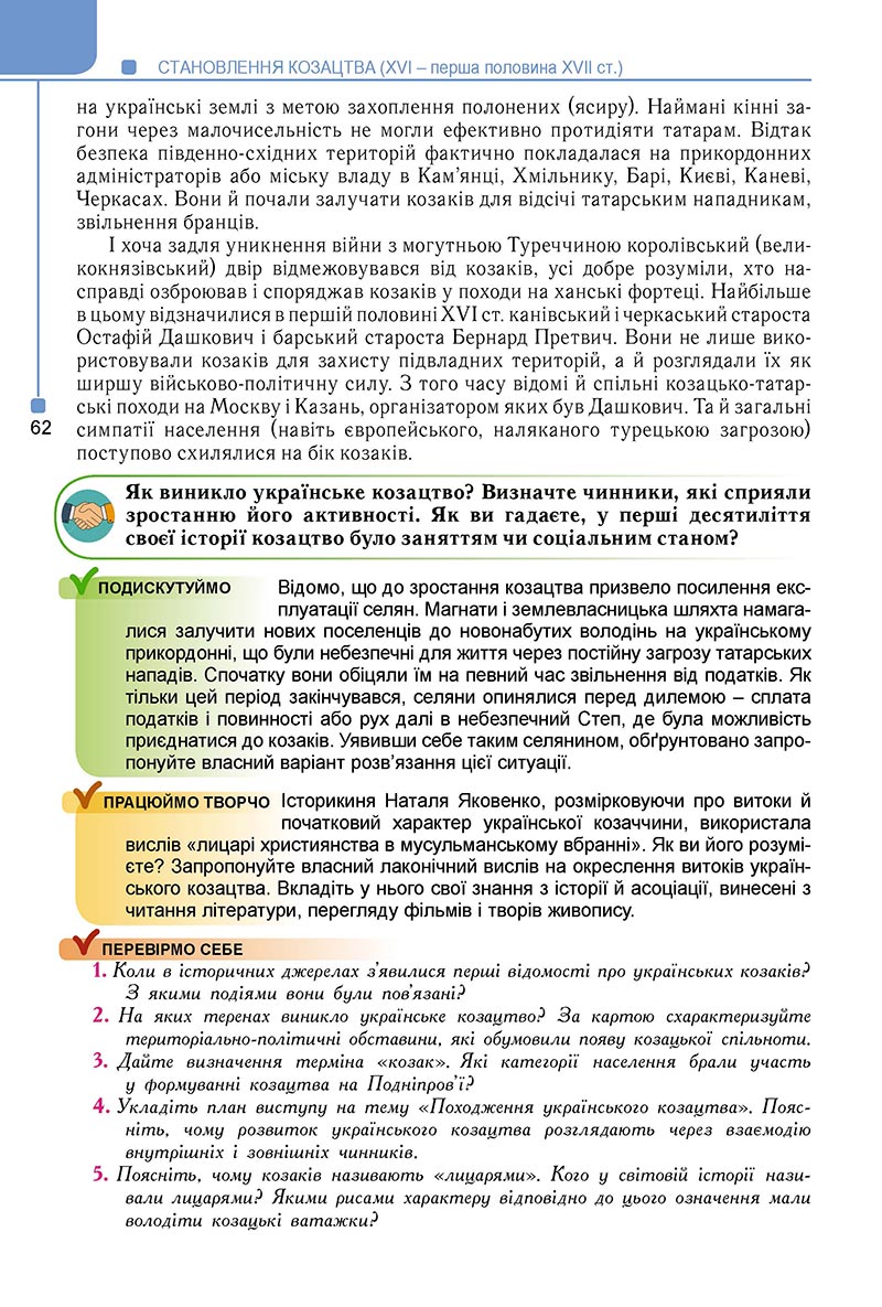 Сторінка 62 - Підручник Історія України 8 клас Мудрий 2021 - Поглиблений рівень
