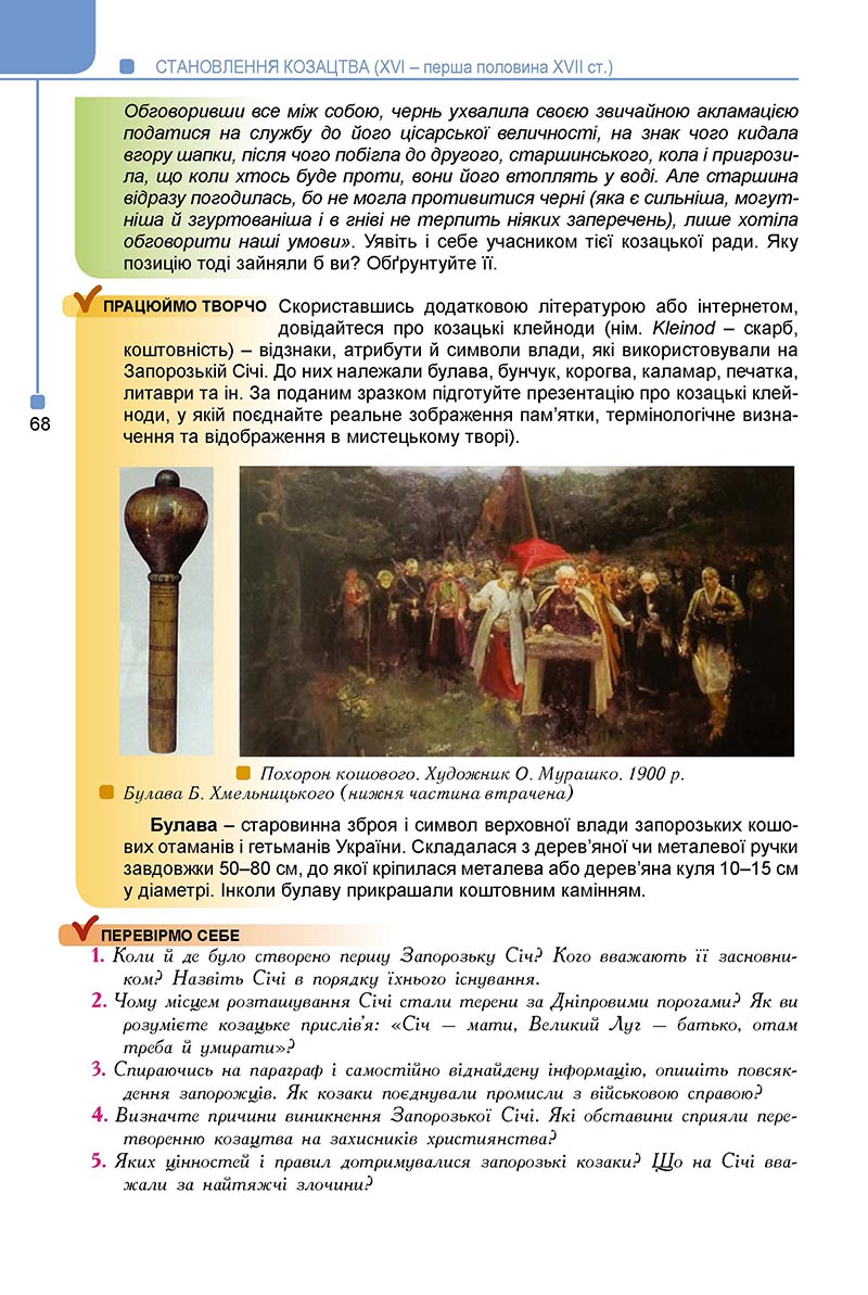 Сторінка 68 - Підручник Історія України 8 клас Мудрий 2021 - Поглиблений рівень