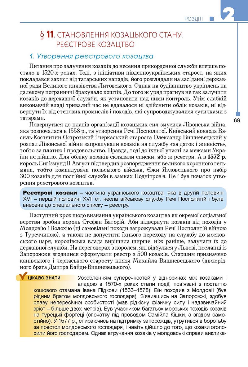 Сторінка 69 - Підручник Історія України 8 клас Мудрий 2021 - Поглиблений рівень