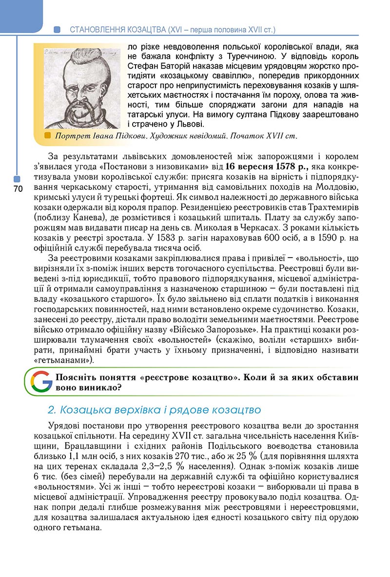 Сторінка 70 - Підручник Історія України 8 клас Мудрий 2021 - Поглиблений рівень