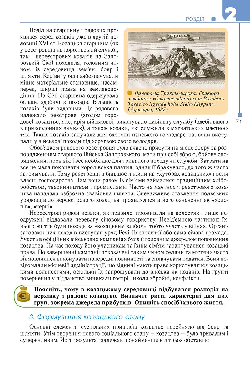 Сторінка 71 - Підручник Історія України 8 клас Мудрий 2021 - Поглиблений рівень