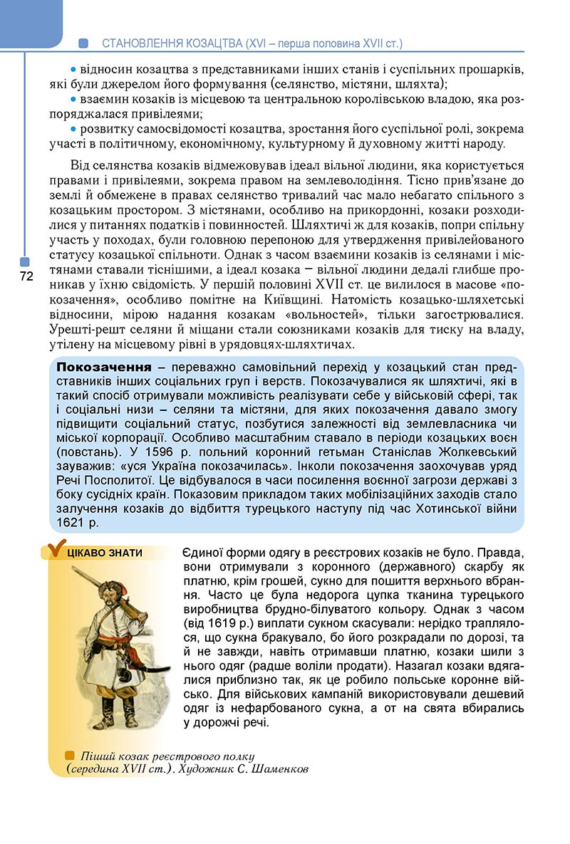 Сторінка 72 - Підручник Історія України 8 клас Мудрий 2021 - Поглиблений рівень