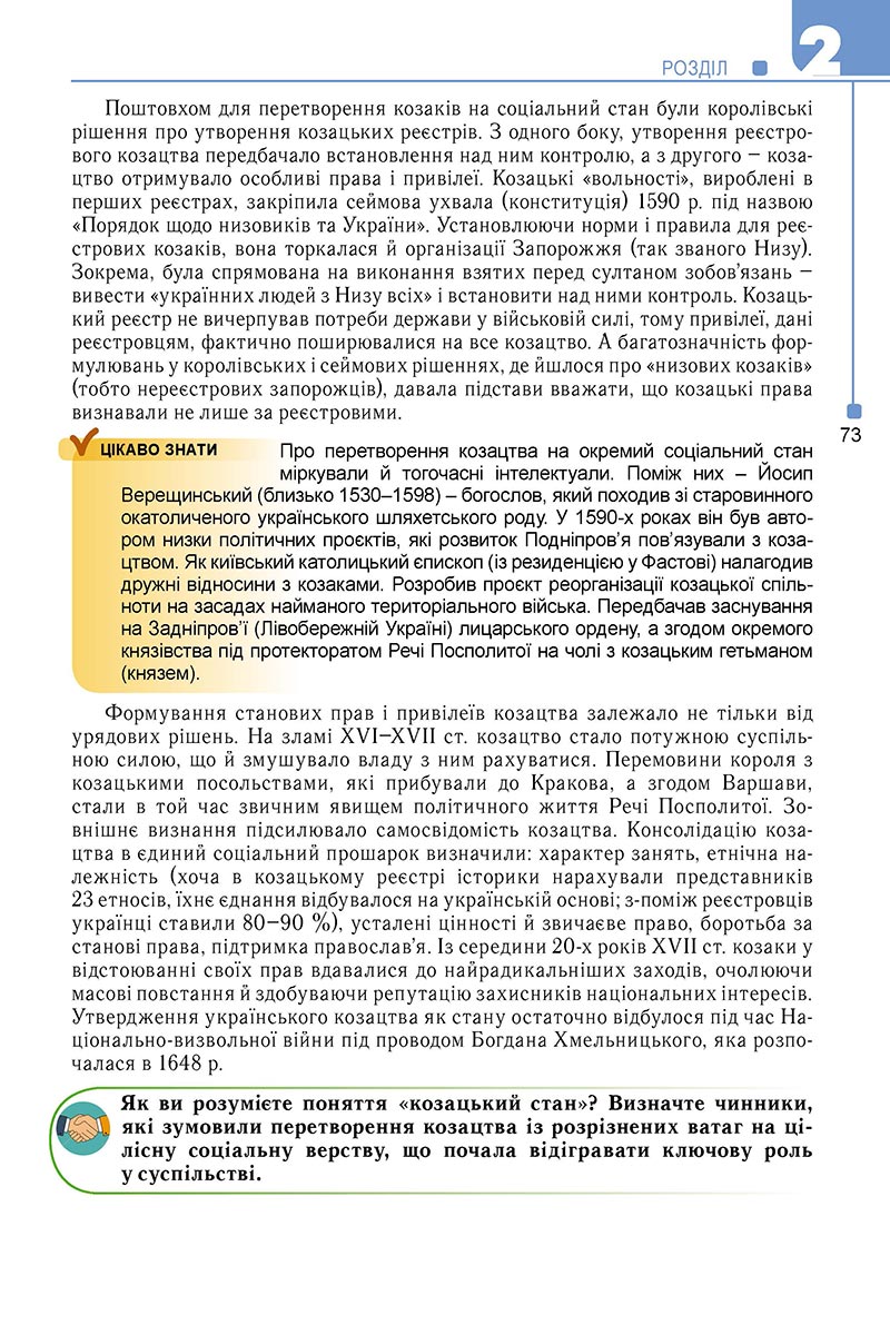 Сторінка 73 - Підручник Історія України 8 клас Мудрий 2021 - Поглиблений рівень