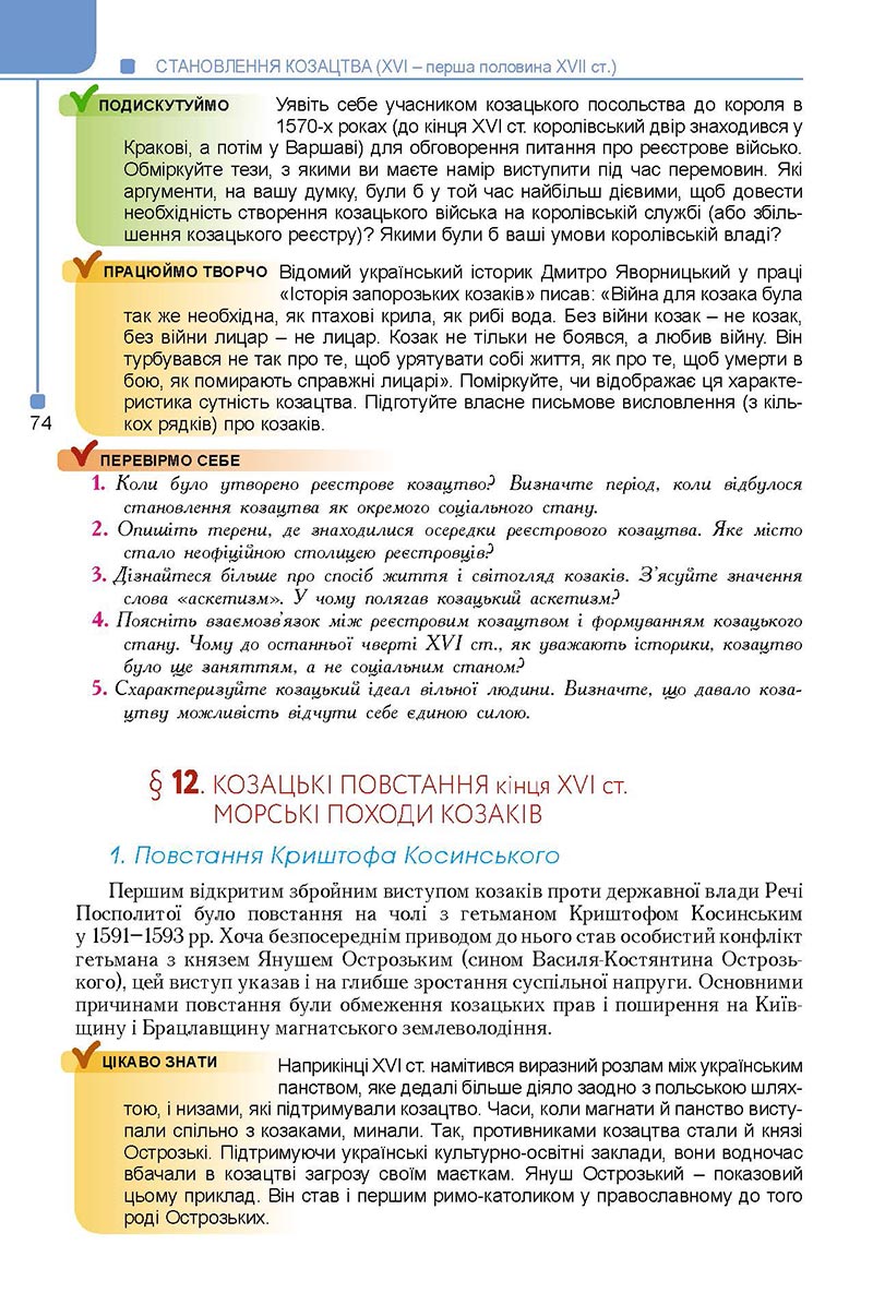 Сторінка 74 - Підручник Історія України 8 клас Мудрий 2021 - Поглиблений рівень