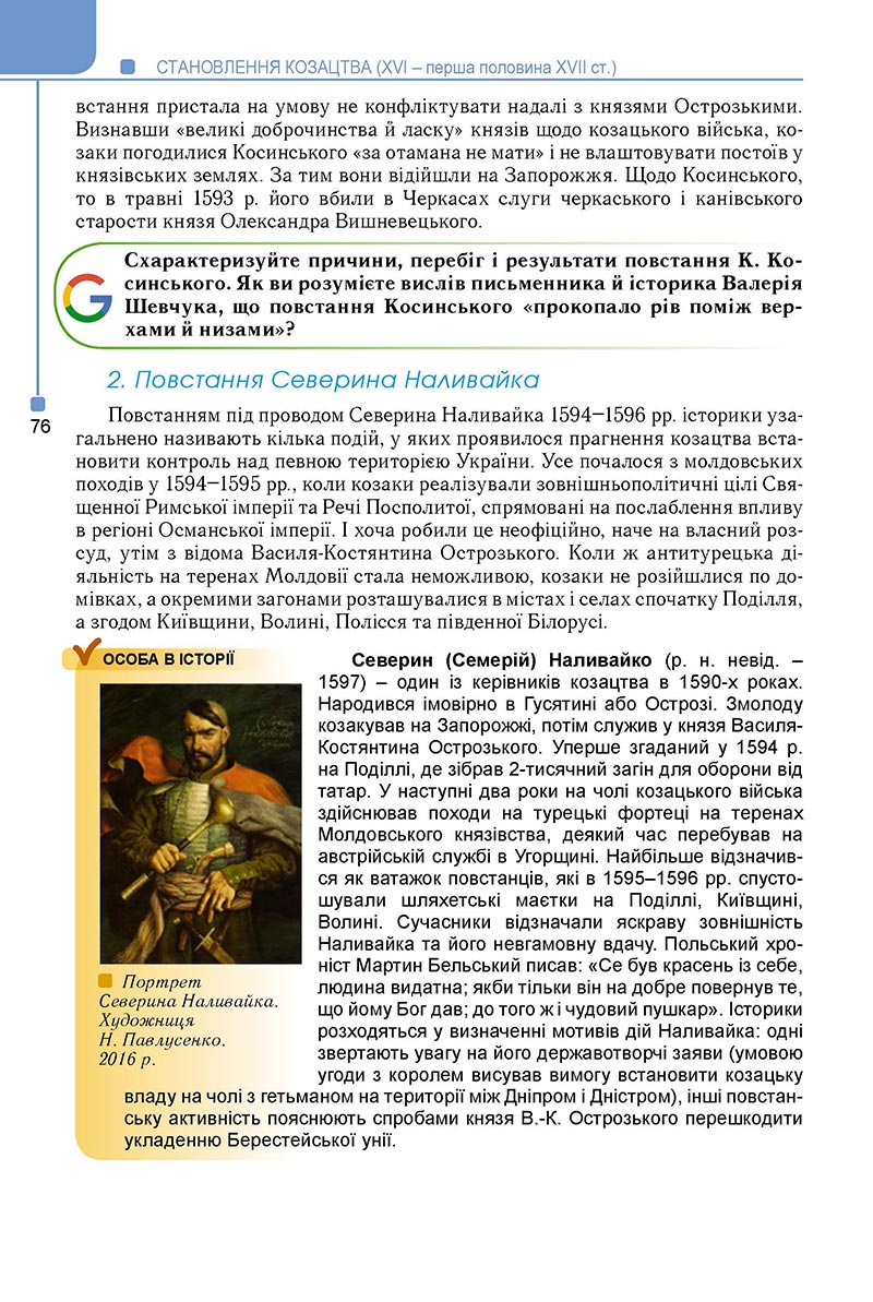 Сторінка 76 - Підручник Історія України 8 клас Мудрий 2021 - Поглиблений рівень