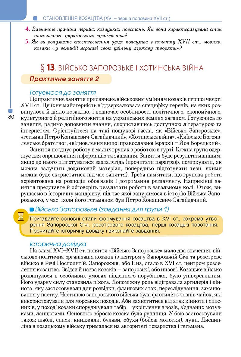 Сторінка 80 - Підручник Історія України 8 клас Мудрий 2021 - Поглиблений рівень