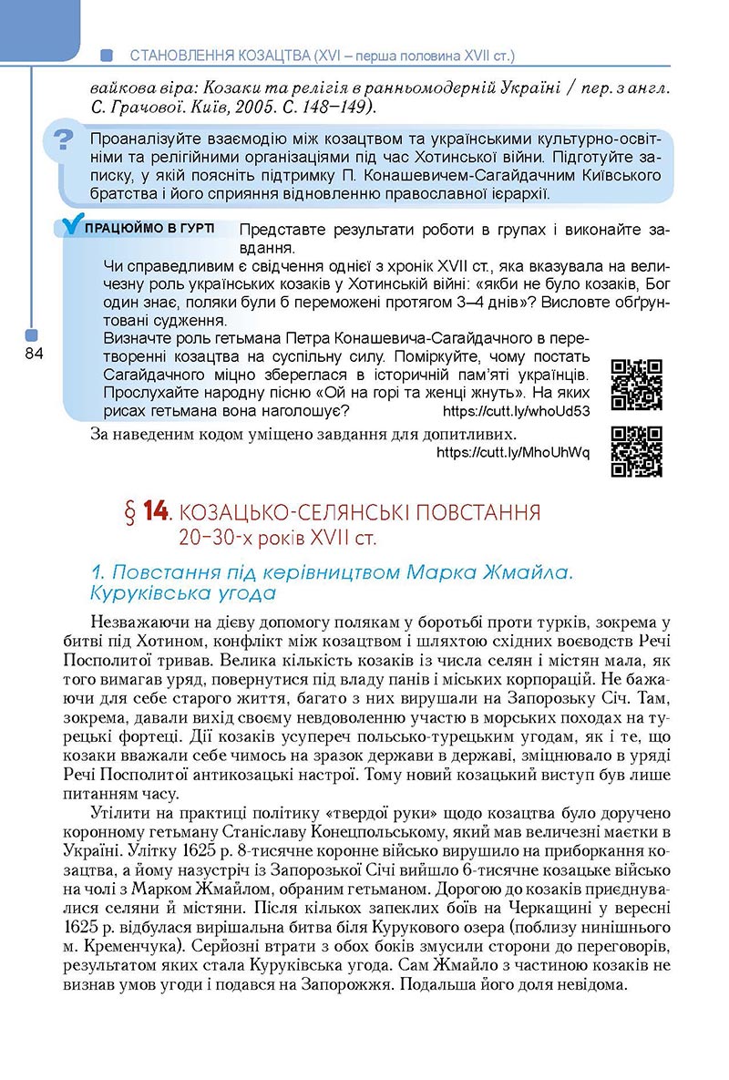 Сторінка 84 - Підручник Історія України 8 клас Мудрий 2021 - Поглиблений рівень
