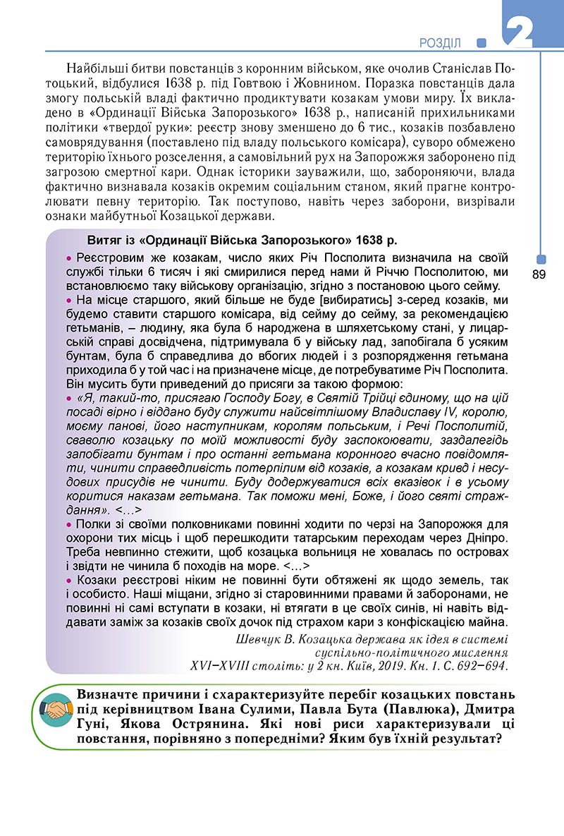 Сторінка 89 - Підручник Історія України 8 клас Мудрий 2021 - Поглиблений рівень