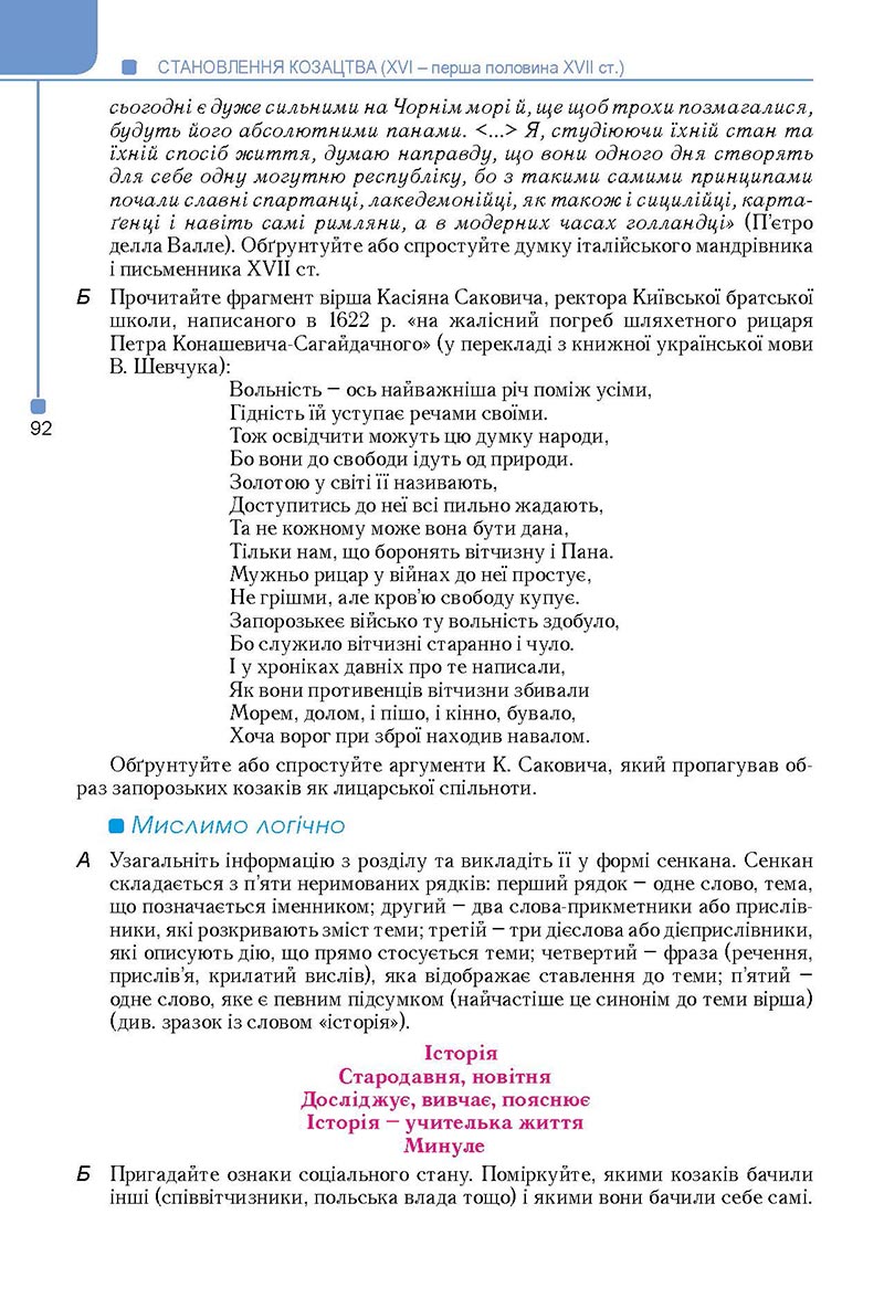 Сторінка 92 - Підручник Історія України 8 клас Мудрий 2021 - Поглиблений рівень
