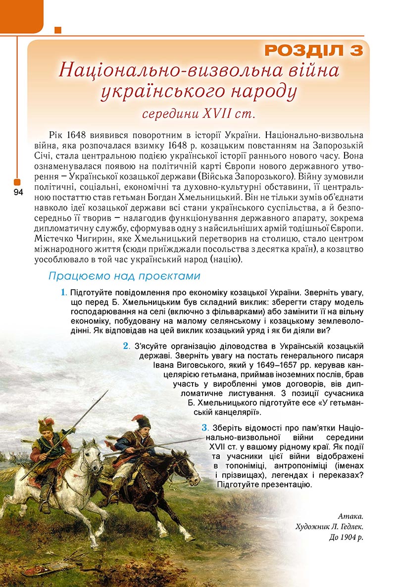 Сторінка 94 - Підручник Історія України 8 клас Мудрий 2021 - Поглиблений рівень