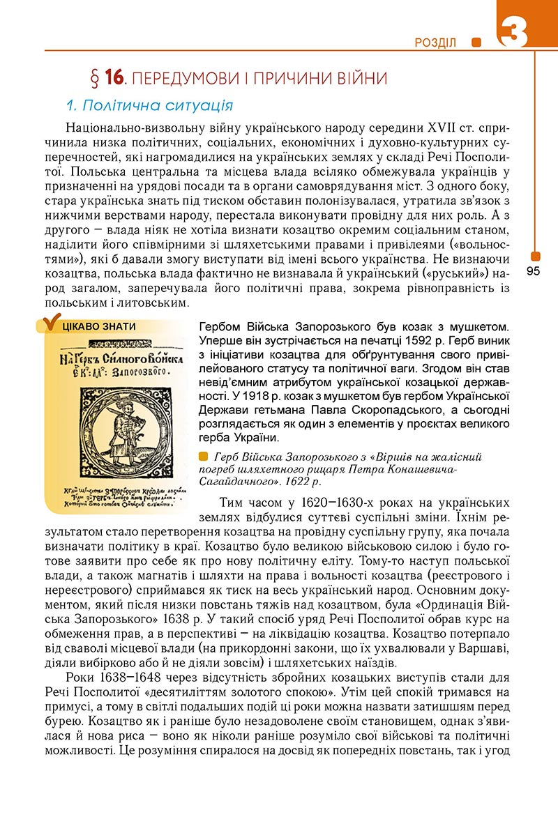 Сторінка 95 - Підручник Історія України 8 клас Мудрий 2021 - Поглиблений рівень