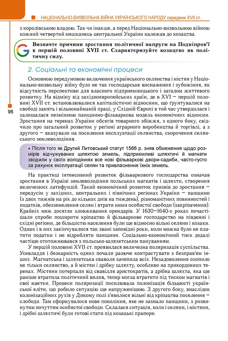 Сторінка 96 - Підручник Історія України 8 клас Мудрий 2021 - Поглиблений рівень