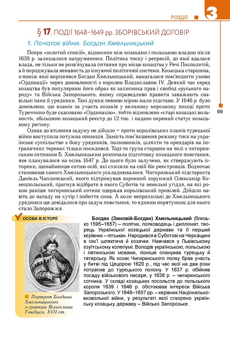 Сторінка 99 - Підручник Історія України 8 клас Мудрий 2021 - Поглиблений рівень