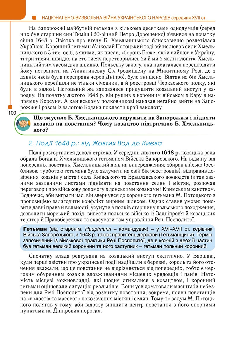 Сторінка 100 - Підручник Історія України 8 клас Мудрий 2021 - Поглиблений рівень