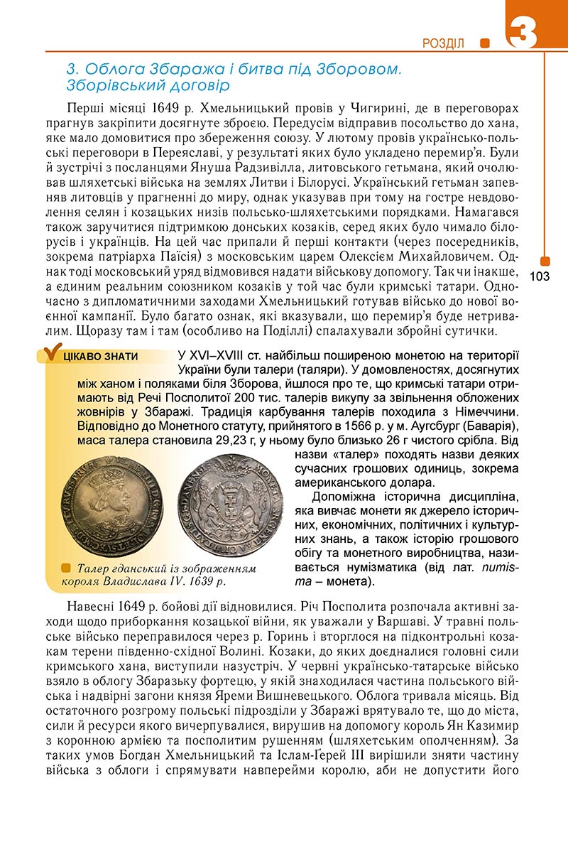 Сторінка 103 - Підручник Історія України 8 клас Мудрий 2021 - Поглиблений рівень