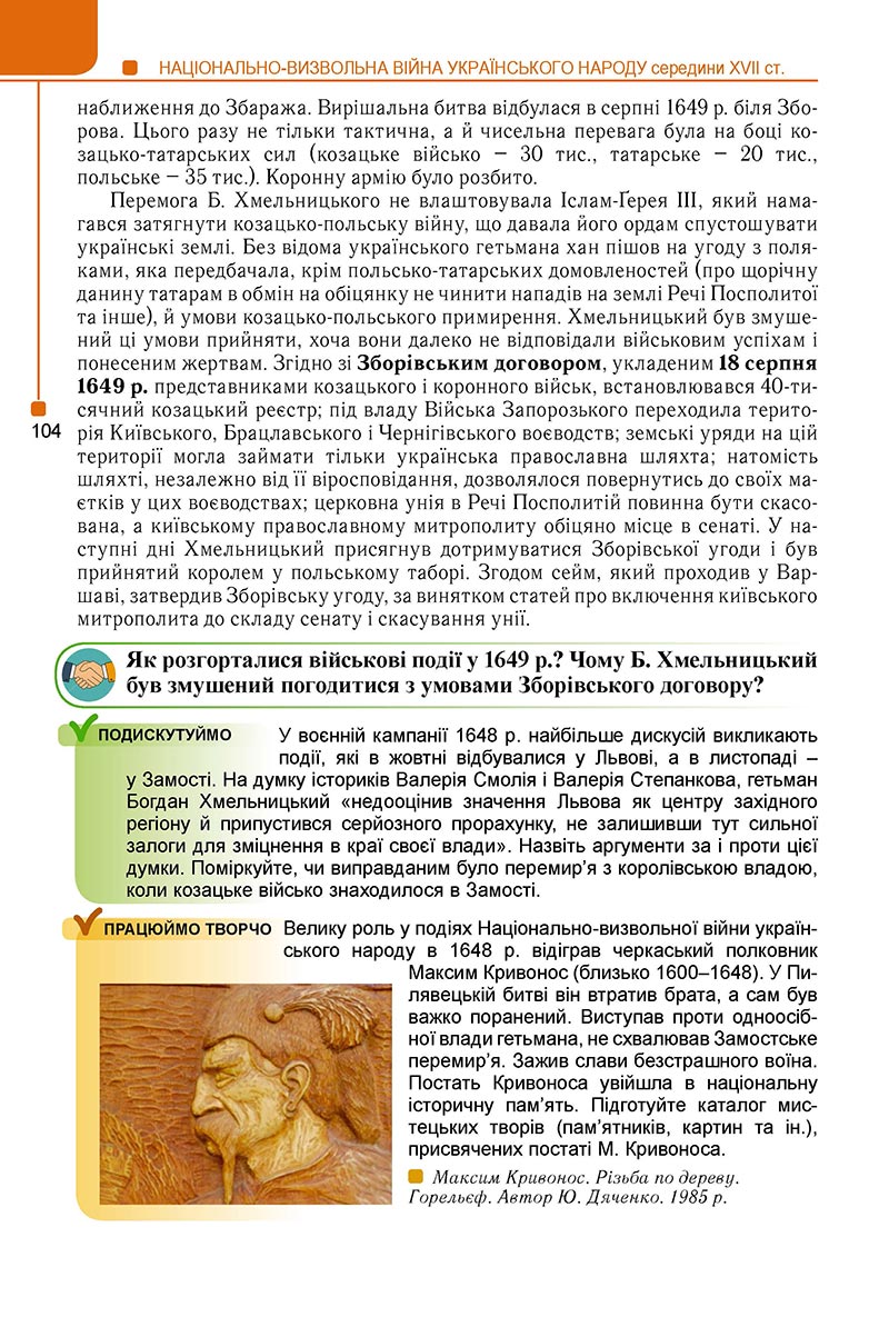 Сторінка 104 - Підручник Історія України 8 клас Мудрий 2021 - Поглиблений рівень