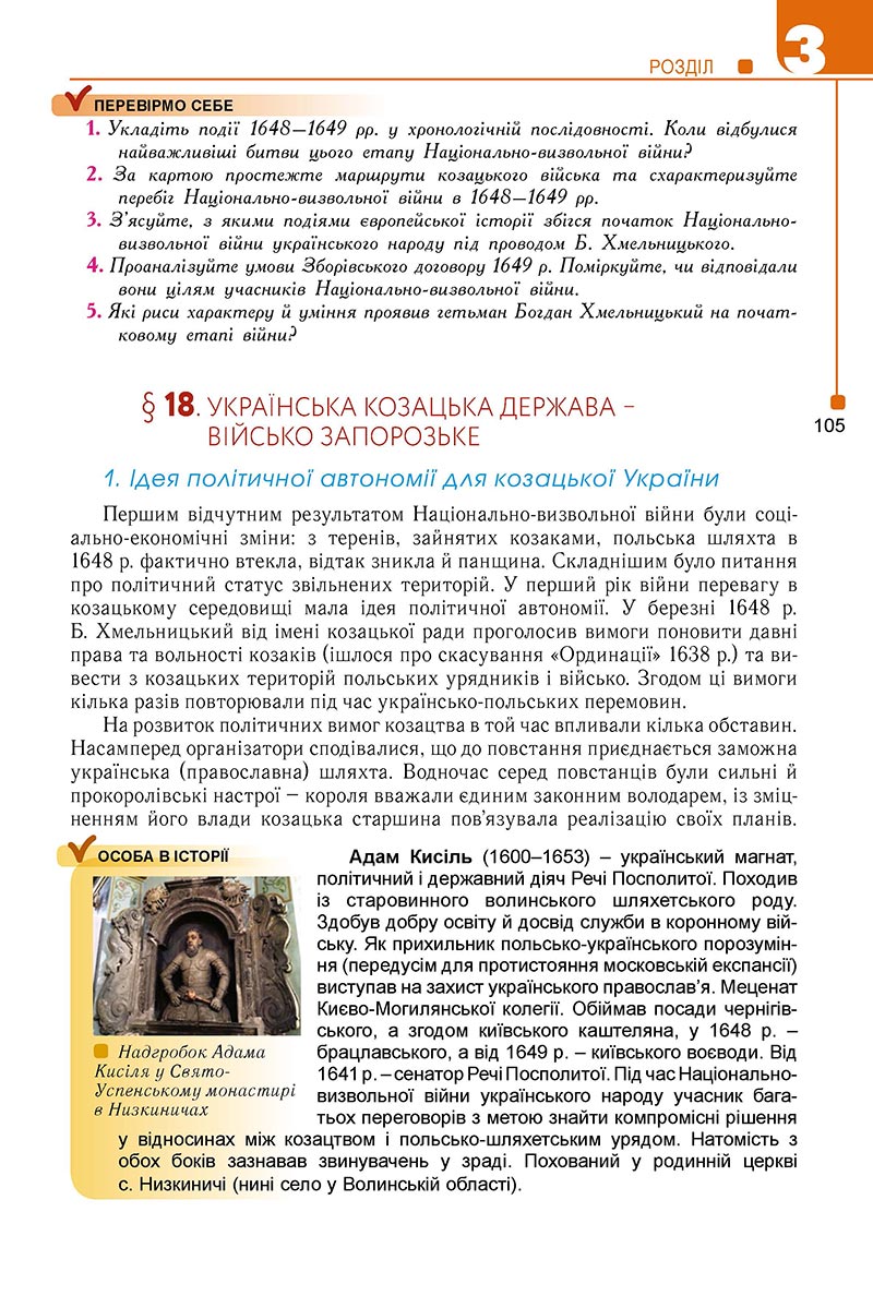 Сторінка 105 - Підручник Історія України 8 клас Мудрий 2021 - Поглиблений рівень