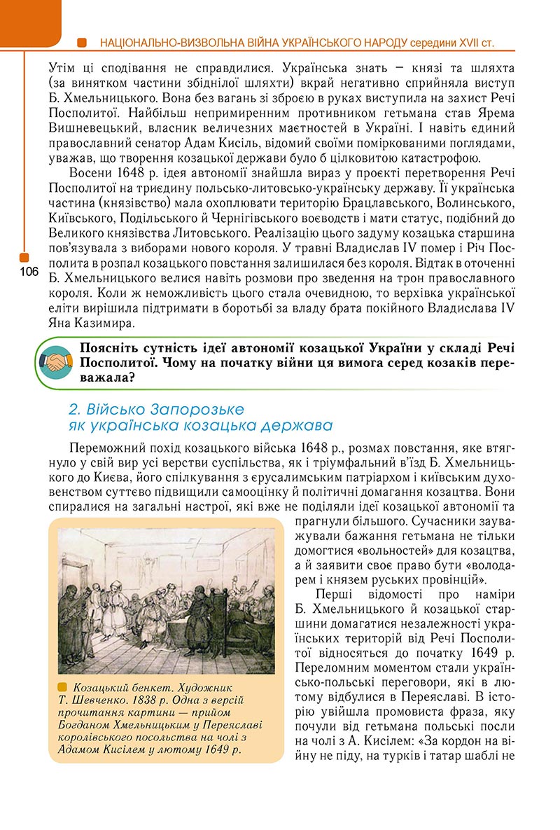 Сторінка 106 - Підручник Історія України 8 клас Мудрий 2021 - Поглиблений рівень