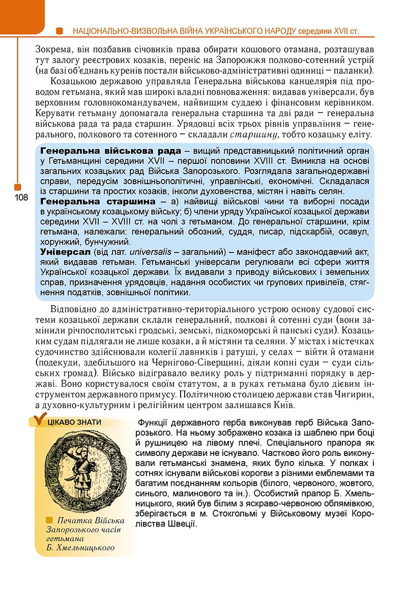 Сторінка 108 - Підручник Історія України 8 клас Мудрий 2021 - Поглиблений рівень