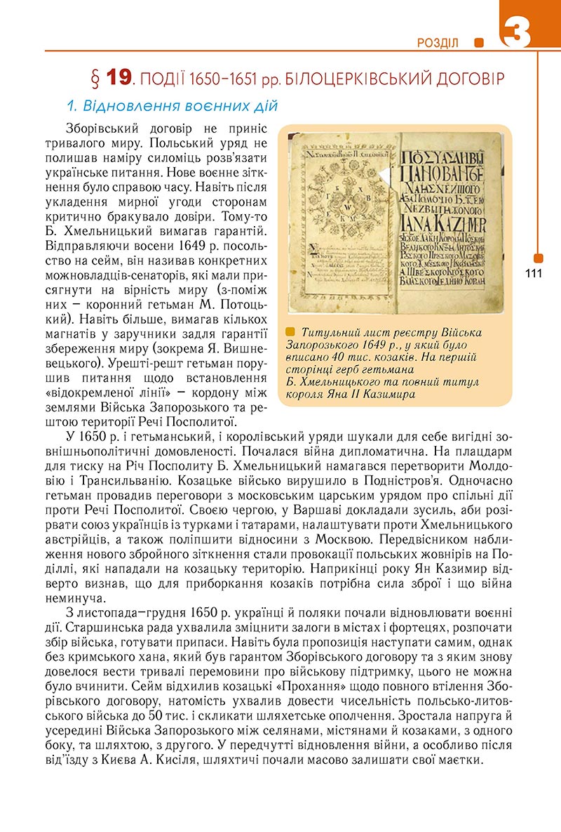 Сторінка 111 - Підручник Історія України 8 клас Мудрий 2021 - Поглиблений рівень