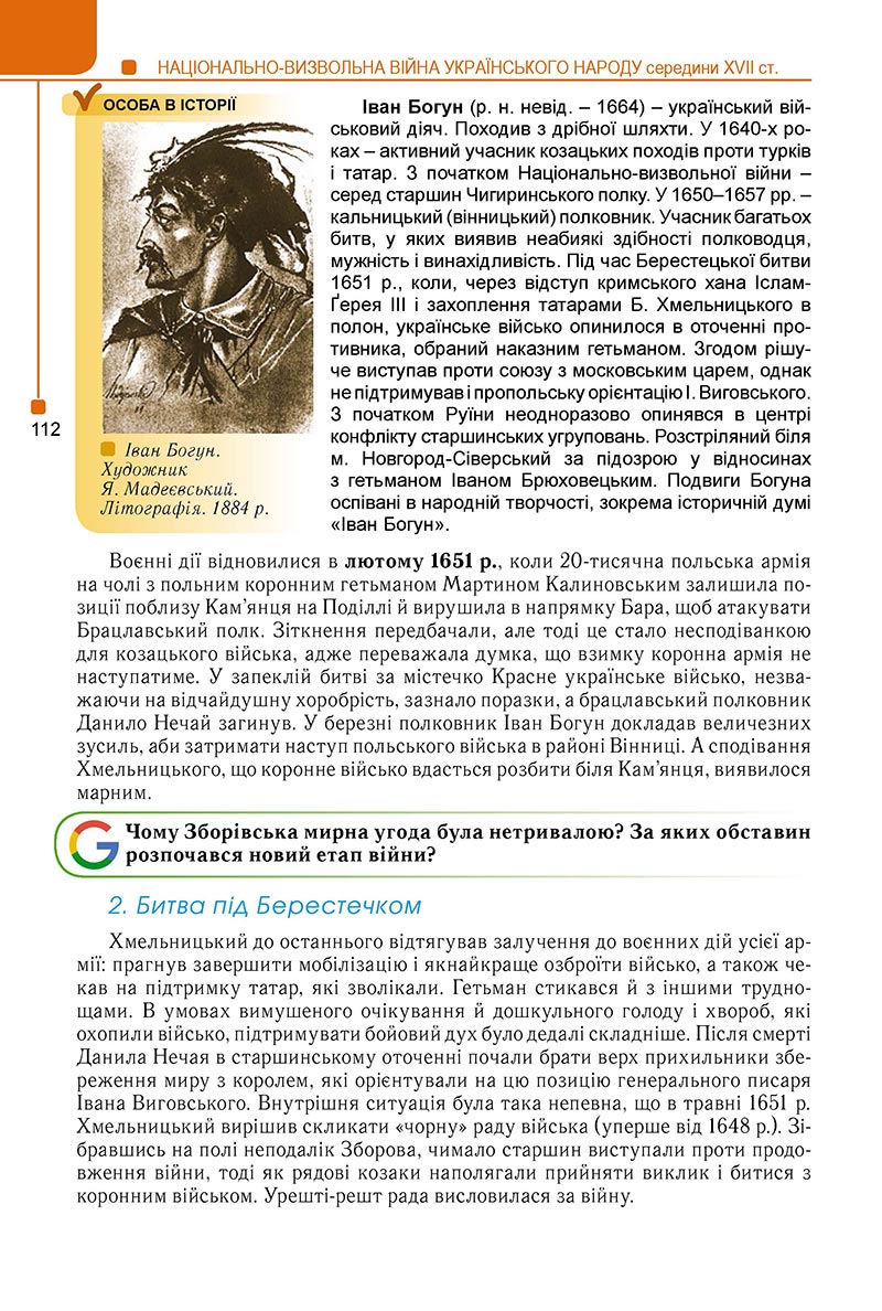 Сторінка 112 - Підручник Історія України 8 клас Мудрий 2021 - Поглиблений рівень
