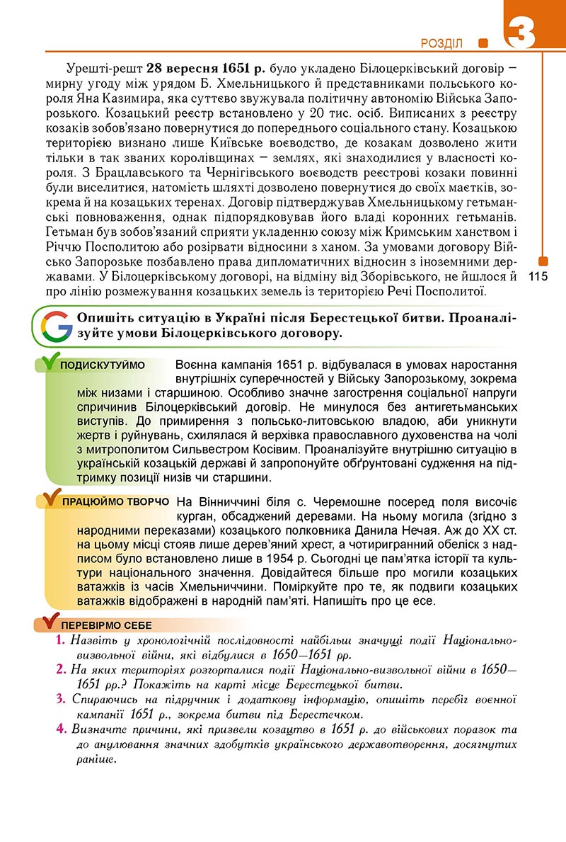 Сторінка 115 - Підручник Історія України 8 клас Мудрий 2021 - Поглиблений рівень