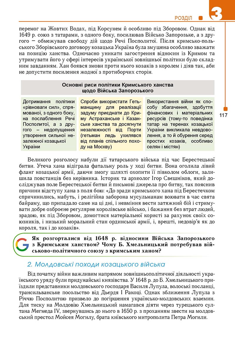 Сторінка 117 - Підручник Історія України 8 клас Мудрий 2021 - Поглиблений рівень
