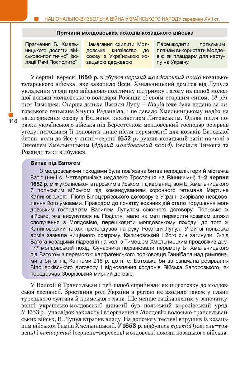 Сторінка 118 - Підручник Історія України 8 клас Мудрий 2021 - Поглиблений рівень