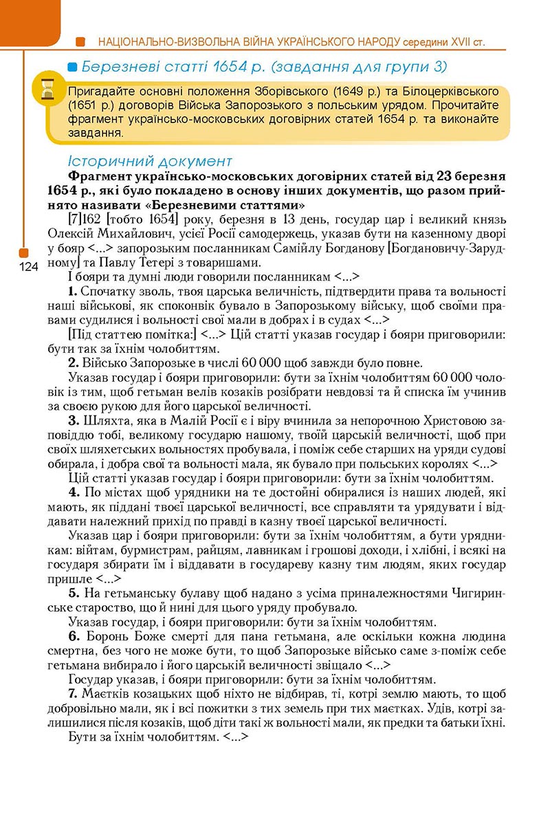 Сторінка 124 - Підручник Історія України 8 клас Мудрий 2021 - Поглиблений рівень