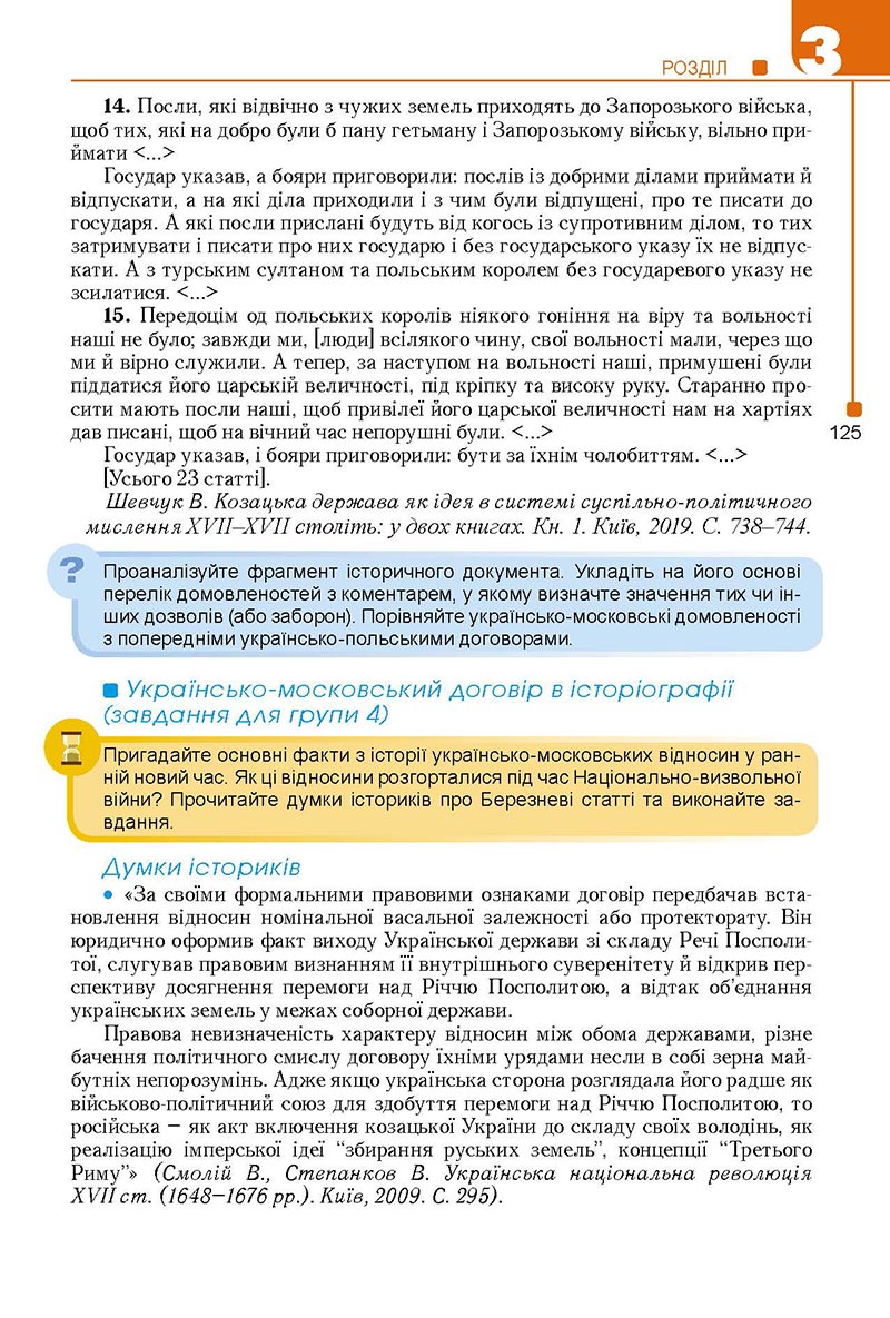 Сторінка 125 - Підручник Історія України 8 клас Мудрий 2021 - Поглиблений рівень
