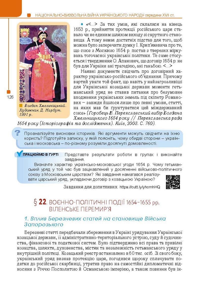 Сторінка 126 - Підручник Історія України 8 клас Мудрий 2021 - Поглиблений рівень