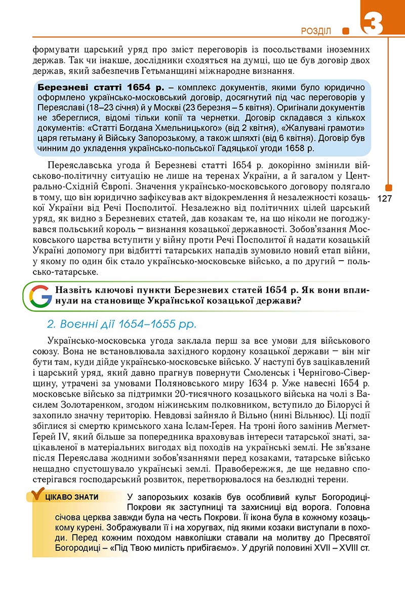 Сторінка 127 - Підручник Історія України 8 клас Мудрий 2021 - Поглиблений рівень