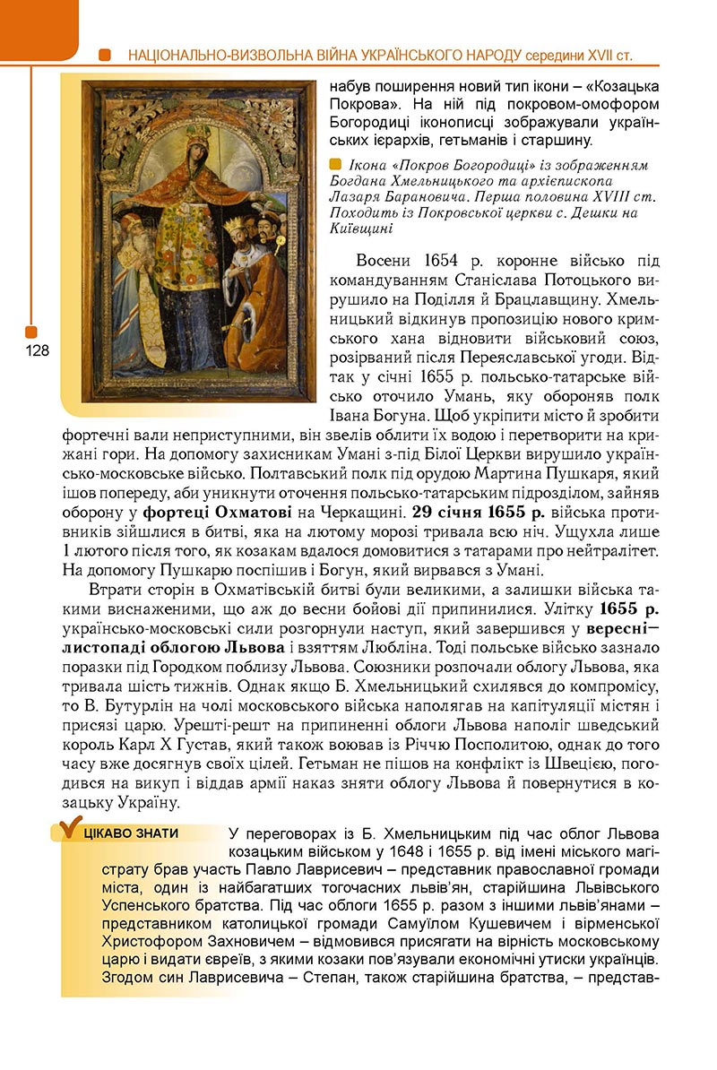 Сторінка 128 - Підручник Історія України 8 клас Мудрий 2021 - Поглиблений рівень