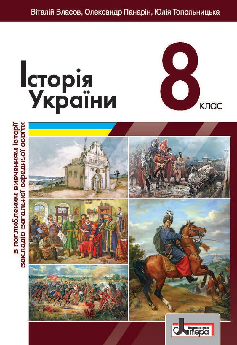 Сторінка 1 - Підручник Історія України 8 клас Власов 2021 - Поглиблений рівень