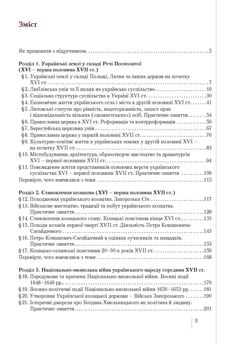 Сторінка 3 - Підручник Історія України 8 клас Власов 2021 - Поглиблений рівень