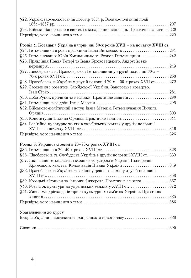 Сторінка 4 - Підручник Історія України 8 клас Власов 2021 - Поглиблений рівень