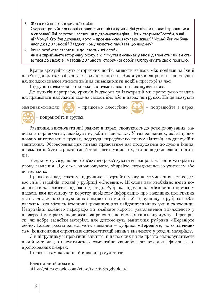 Сторінка 6 - Підручник Історія України 8 клас Власов 2021 - Поглиблений рівень