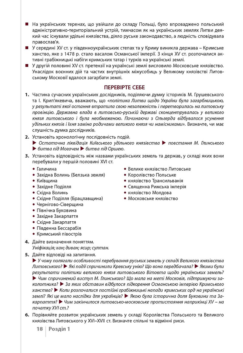 Сторінка 18 - Підручник Історія України 8 клас Власов 2021 - Поглиблений рівень