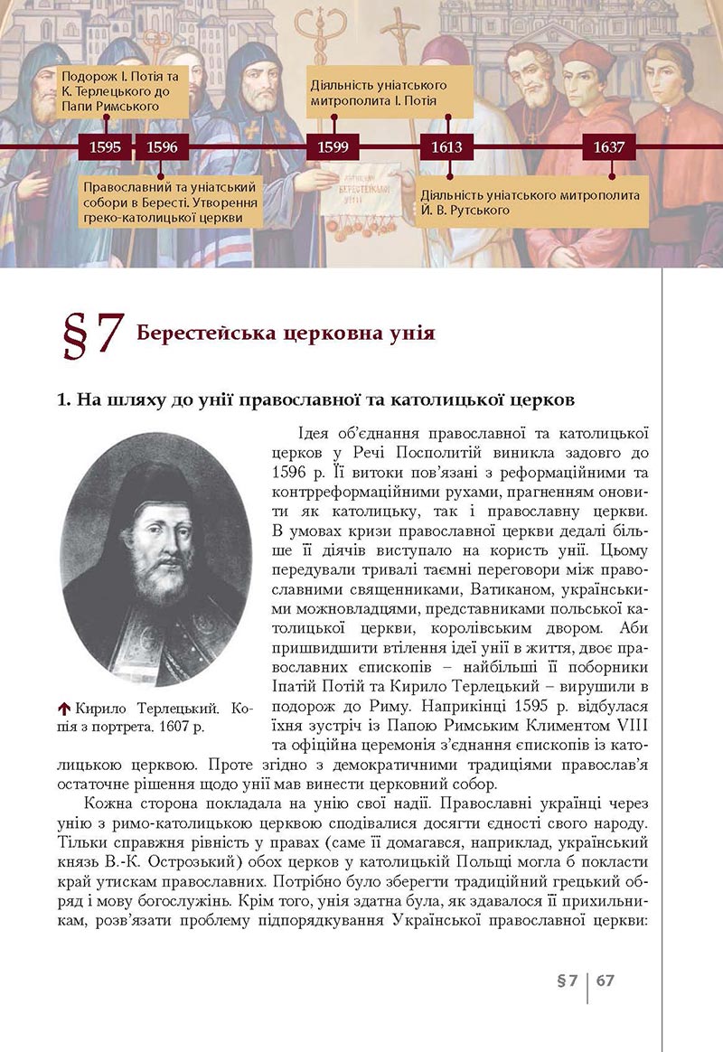 Сторінка 67 - Підручник Історія України 8 клас Власов 2021 - Поглиблений рівень
