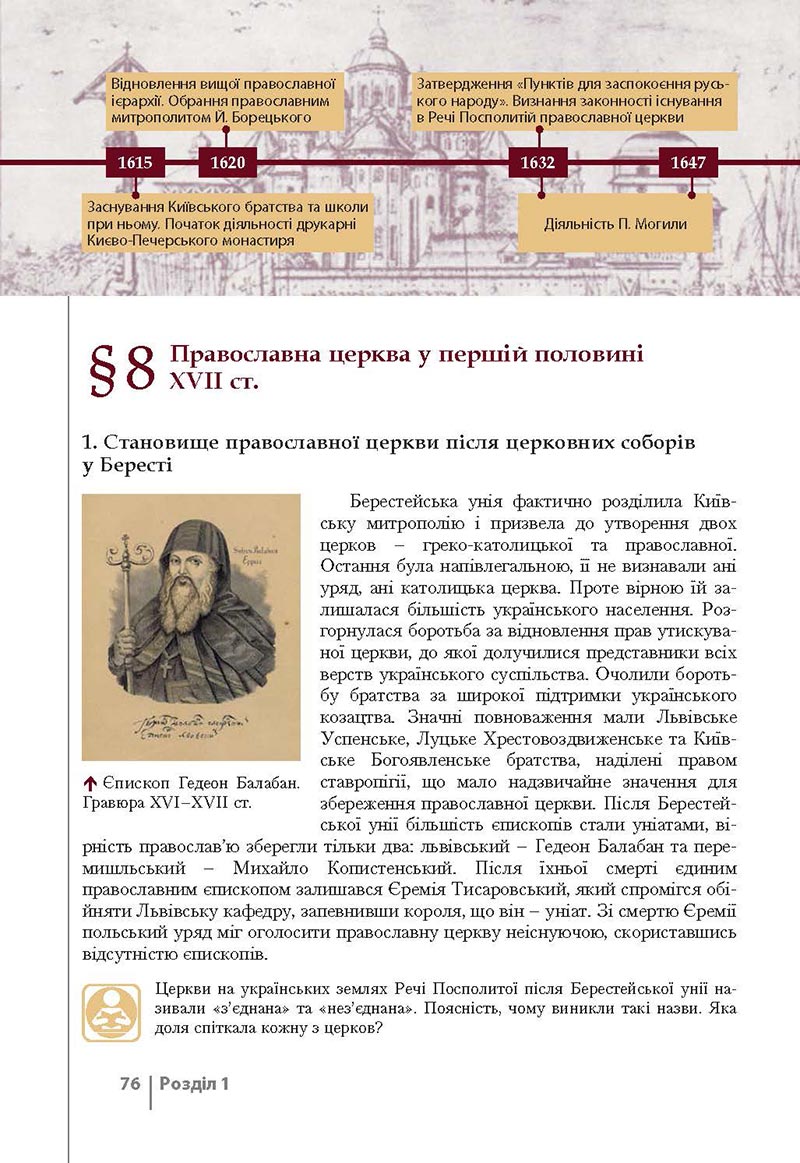 Сторінка 76 - Підручник Історія України 8 клас Власов 2021 - Поглиблений рівень