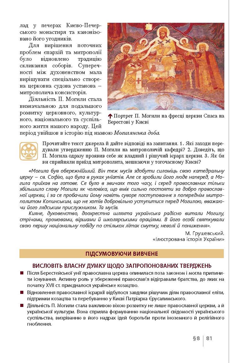 Сторінка 81 - Підручник Історія України 8 клас Власов 2021 - Поглиблений рівень