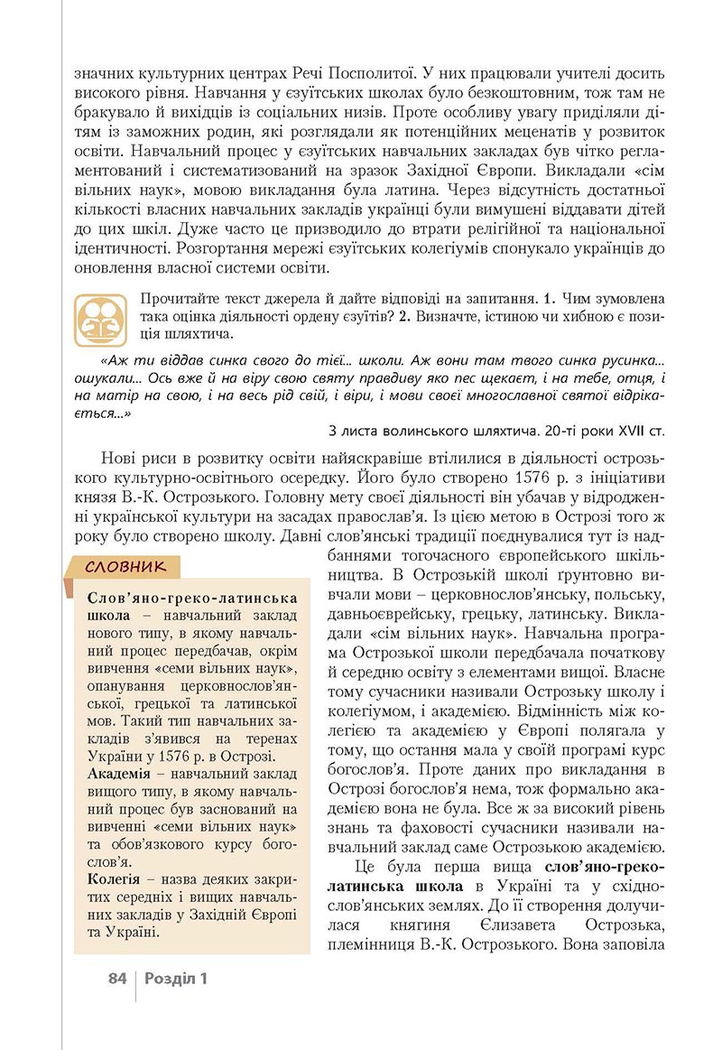 Сторінка 84 - Підручник Історія України 8 клас Власов 2021 - Поглиблений рівень