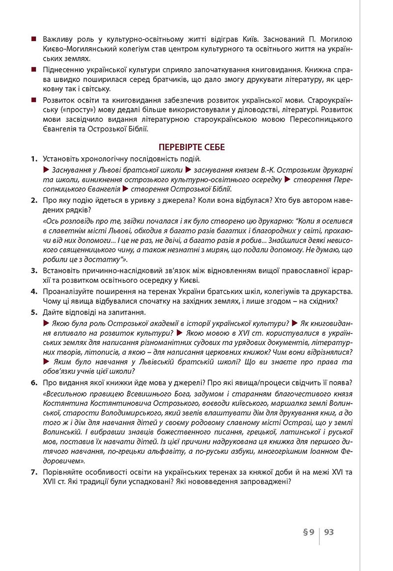 Сторінка 93 - Підручник Історія України 8 клас Власов 2021 - Поглиблений рівень