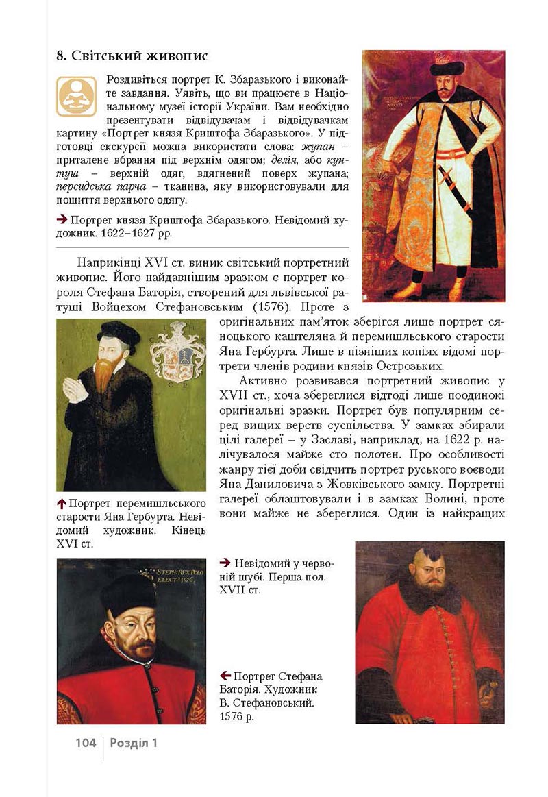 Сторінка 104 - Підручник Історія України 8 клас Власов 2021 - Поглиблений рівень