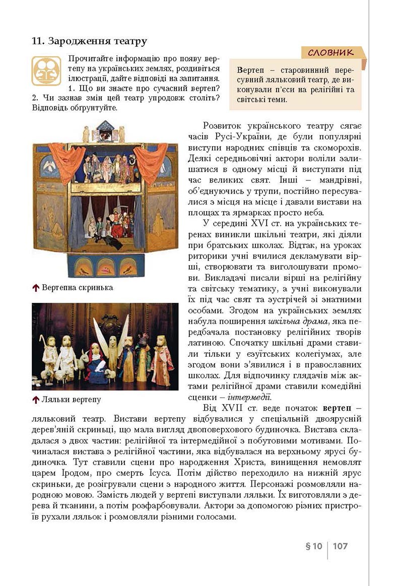 Сторінка 107 - Підручник Історія України 8 клас Власов 2021 - Поглиблений рівень