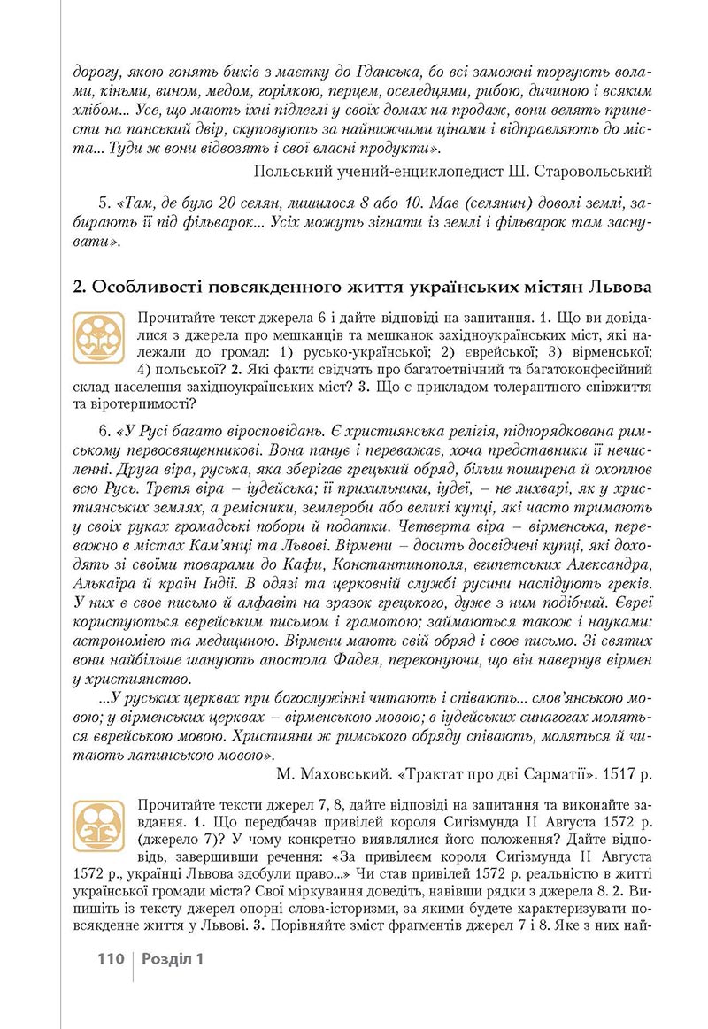 Сторінка 110 - Підручник Історія України 8 клас Власов 2021 - Поглиблений рівень