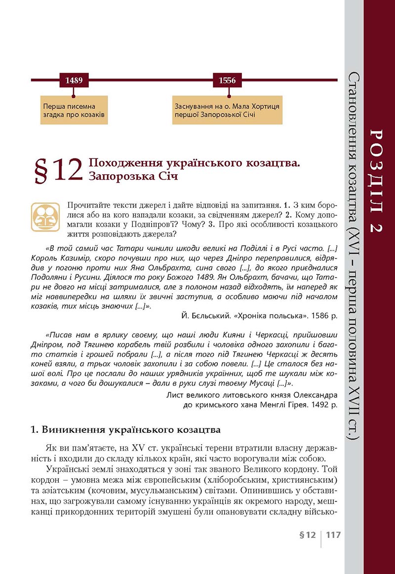 Сторінка 117 - Підручник Історія України 8 клас Власов 2021 - Поглиблений рівень