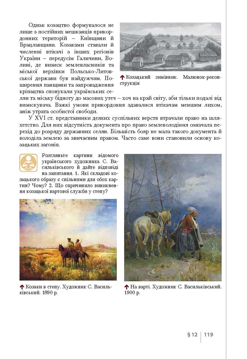 Сторінка 119 - Підручник Історія України 8 клас Власов 2021 - Поглиблений рівень